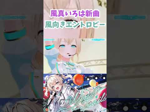 新曲『風向きエントロピー』を歌うござるが可愛すぎた!!【風真いろは/ホロライブ切り抜き】