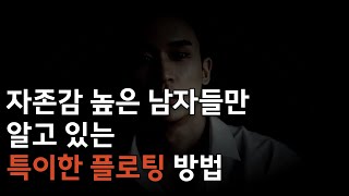 여자(썸녀)를 내 사람으로 만드는 방법 | 자신감, 눈빛