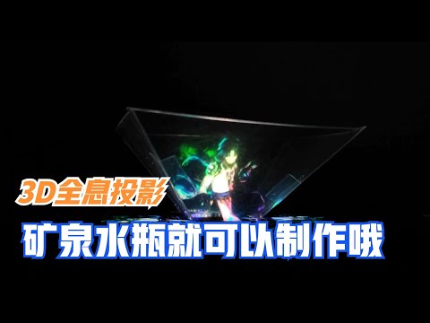 比网红还要火的3d全息投影，废水瓶制作方法很简单，想学我教你啊