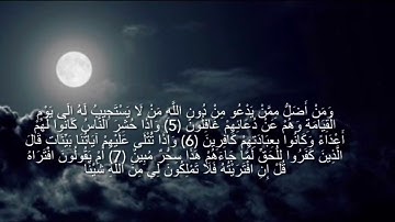 (وَمَنْ أَضَلُّ مِمَّنْ يَدْعُو مِنْ دُونِ اللَّهِ )من سورة الأحقاف||القارئ:عمر هشام