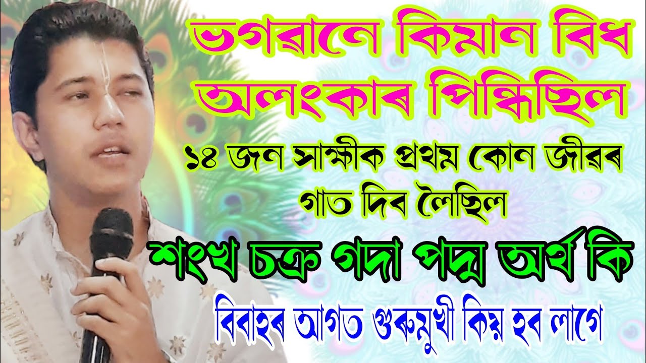 কলিৰ যুগত ভগৱানক কেনেকৈ পাই | ভাগৱত পাঠ আৰু বাখ্যা | মাধুৰ্য বৰা | বেতবাৰী দ নিমাইজান | bhagwat path