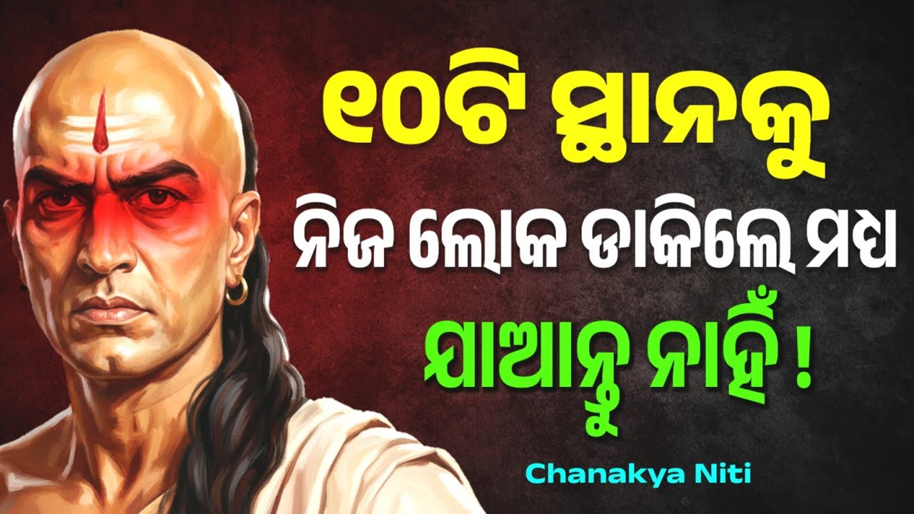 NEVER Go to These 10 PLACES. ✅ | Odia Motivation | Chanakya Neeti #odia 