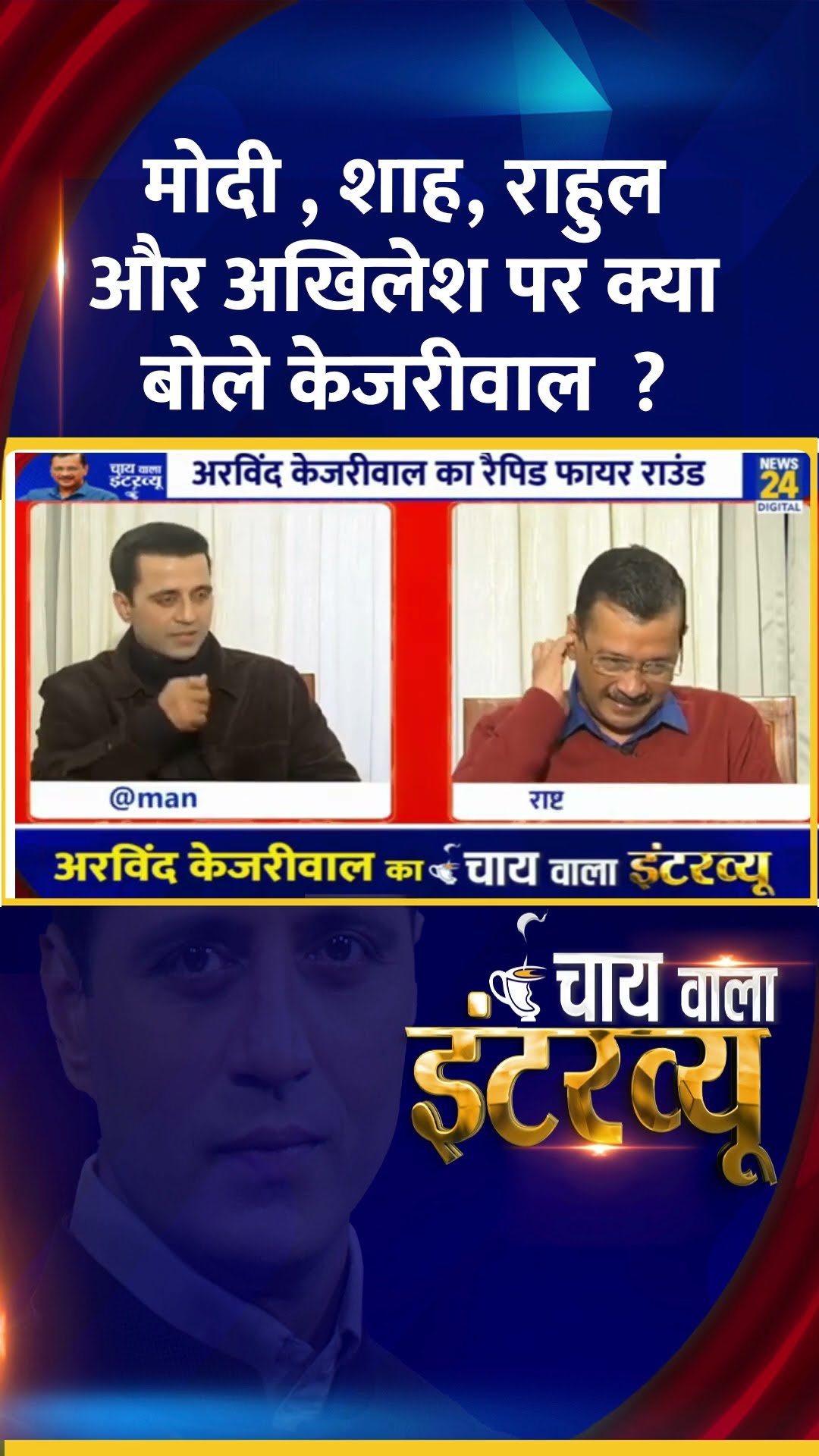 मोदी , शाह, राहुल और अखिलेश पर क्या बोले  Delhi के पूर्व CM Arvind Kejriwal ? वीडियो में देखिए