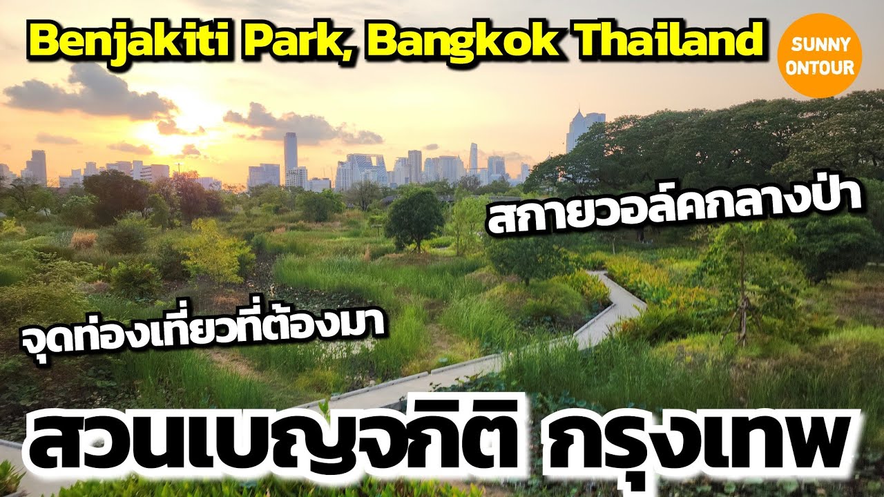 4K สวนเบญจ​กิติ​ เดินสกาย​วอล์ค​ยามเย็น สวยมาก!! | Benchakitti​ Park​,Bangkok​ Thailand​ | EP.192