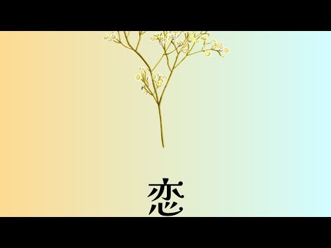 [歌ってみた・逃げ恥ED] 星野源ー恋 covered by YSMY
