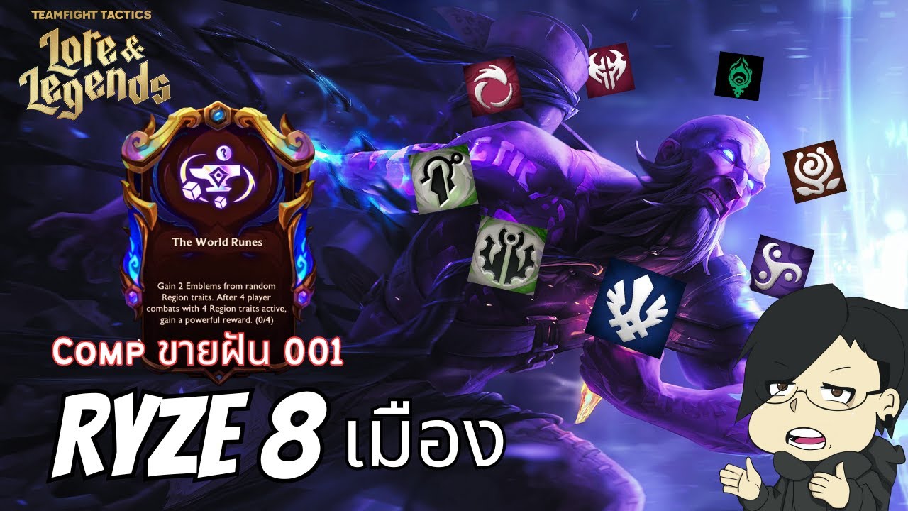 Ryze 8 เมืองรวมพลัง!! | TFT set 16 Lore & Legends - YouTube