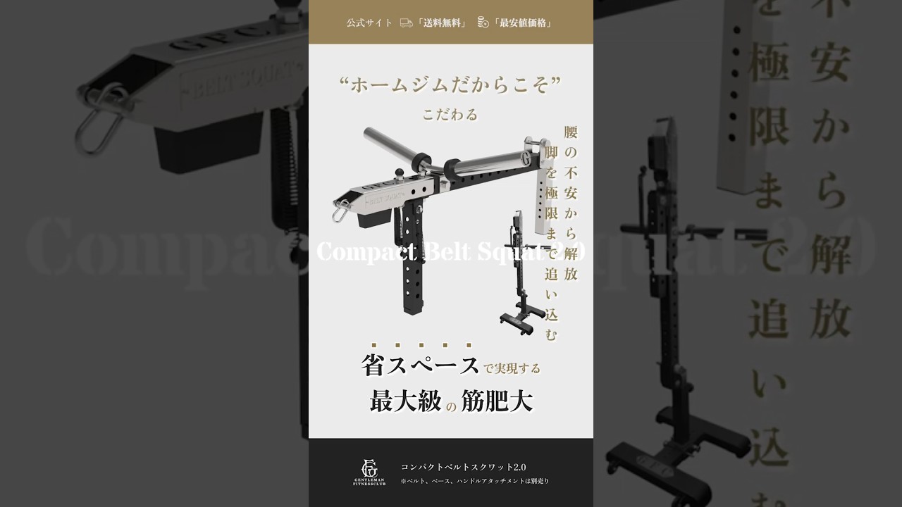 コンパクトベルトスクワット2.0 – GentlemanFitnessClub