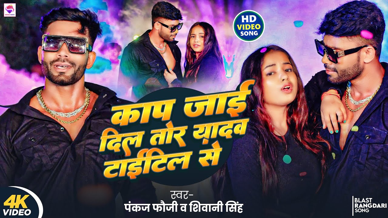 #Video | काप जाई दिल तोर यादव टाईटिल से | #Pankaj Fauji #Shivani Singh | New Bhojpuri Song 2025