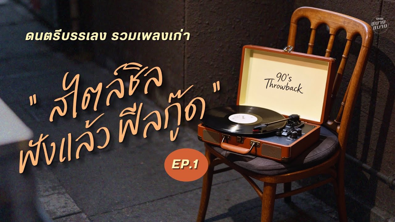 PLAYLIST ดนตรีบรรเลง | รวมเพลงเก่า เพลงยุค80-90 | สไตล์ชิล ฟังแล้วฟีลกู๊ด Ep.1