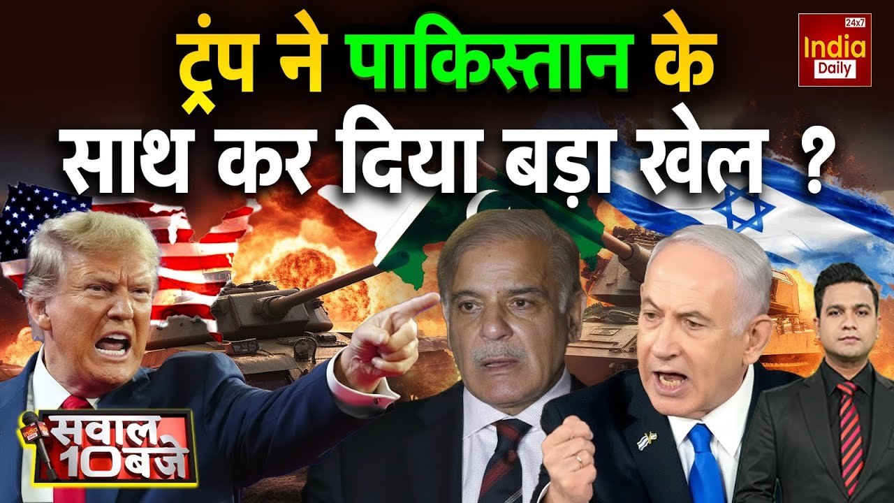 America Pakistan Relation: ट्रंप ने पाकिस्तान के साथ कर दिया बड़ा खेल? Trump Vs Munir | Israel