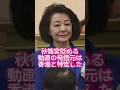 【櫻井よしこ爆弾発言】「秋篠宮貶める動画の発信元は香港」「中国が皇室巡り世論を分断し日本を潰そうとしている」 #shorts #youtubeshorts
