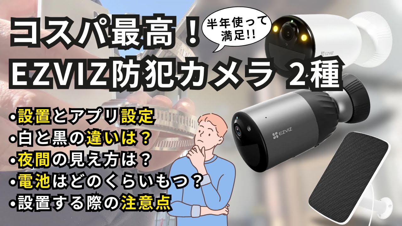 2種類比較｜CB3 & BC1C】初めての防犯カメラ。外出先からもスマホで