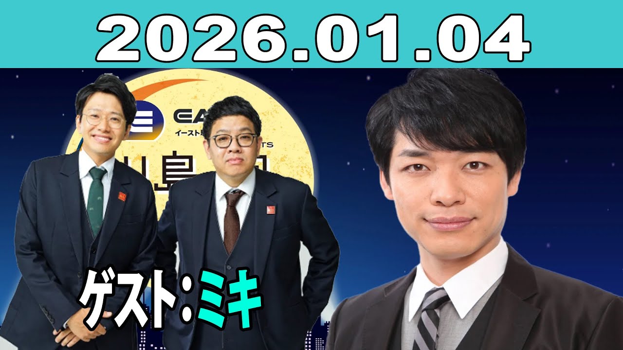 イースト駅前クリニック presents 川島明のねごと 2026年01月04日