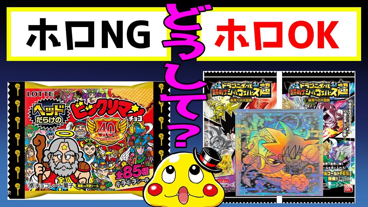 約20年前ビックリマン】やばい!封入ミス エラー これぞビックリマン