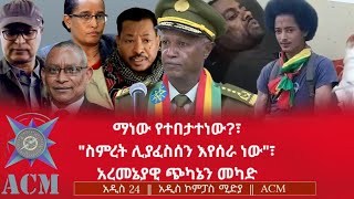 Download Lagu ማነው የተበታተነው?፣ \ MP3