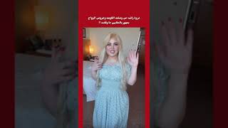 مروة راتب: الكويتيين رياييل وجادين ، ما عندهم لعب ومصخرة على طول زواج !!