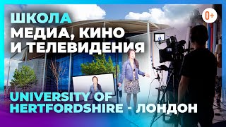 Институт средств массовой информации, кино и телевидения - Хартфордширский университет в Англии