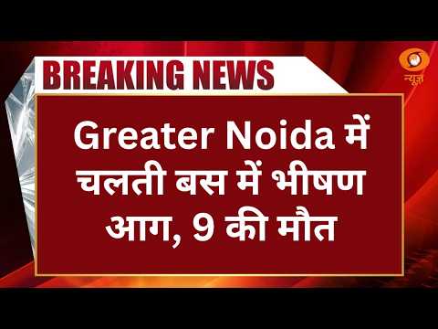 Greater Noida में धू-धू कर जली Sleeper Bus, 9 यात्रियों की मौत, कई घायल | Uttar Pradesh | Agra