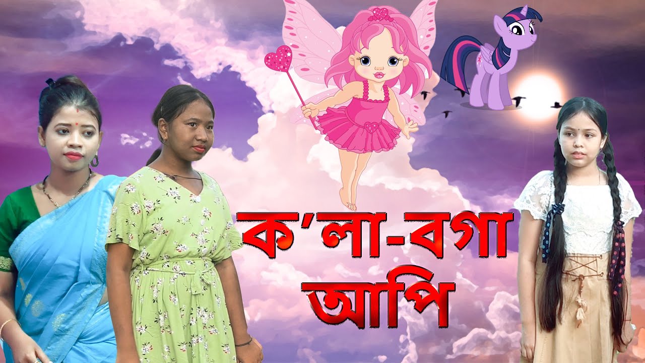 Kola Boga api ( magic) | Assamese comedy video  | Assamese funny video