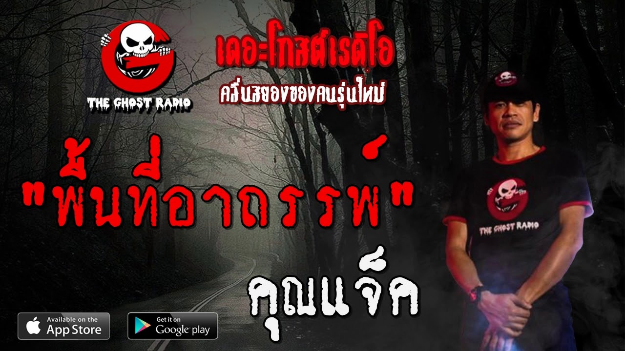 THE GHOST RADIO | พื้นที่อาถรรพ์ | คุณแจ็ค | 30 พฤษภาคม 2563 | TheGhostRadio ฟังเรื่องผีเดอะโกส