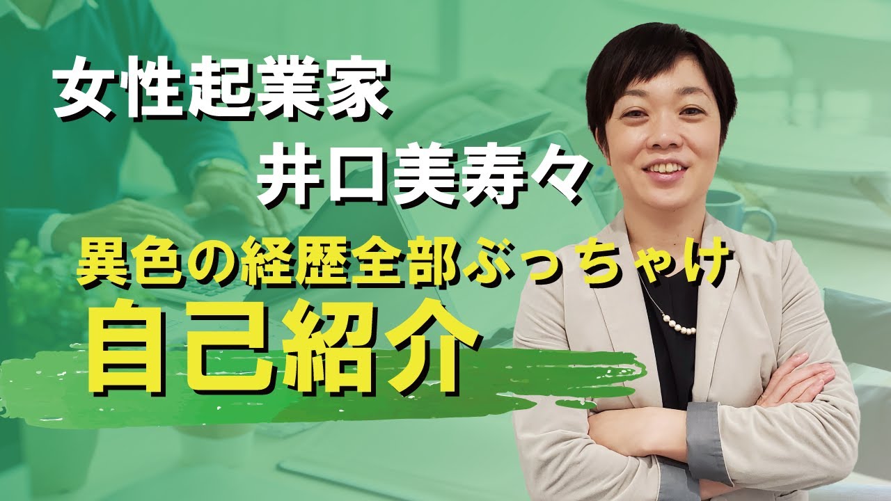 異色の経歴 波乱万丈 井口美寿々の赤裸々自己紹介 女性起業家 社長 Youtube