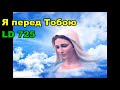 Я перед Тобою / Аве Марія / Ave Maria / пісенник Laudate Dominum / LD 725