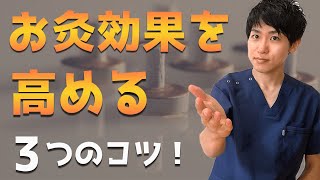 【お灸のコツ】効果を最大限引き出す3つの方法！鍼灸師が伝授します