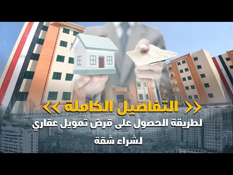 فيديو: كيفية الحصول على قرض عقاري لشقة