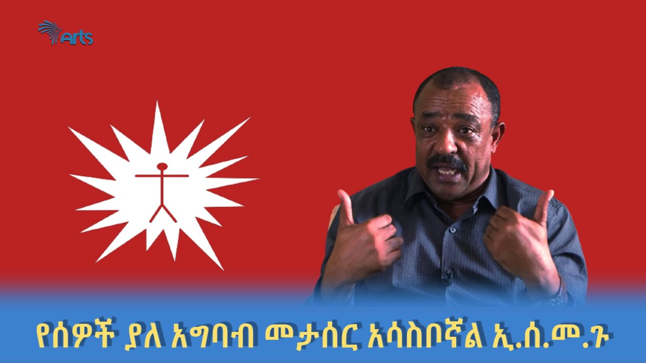 "የሰዎች ያለ አግባብ መታሰር አሳስቦኛል" ኢ.ሰ.መ.ጉ. @artstvworldnews