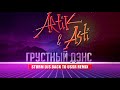 Artik & Asti feat. Артём Качер - Грустный Дэнс (Storm DJs Back to USSR Remix) [2022]