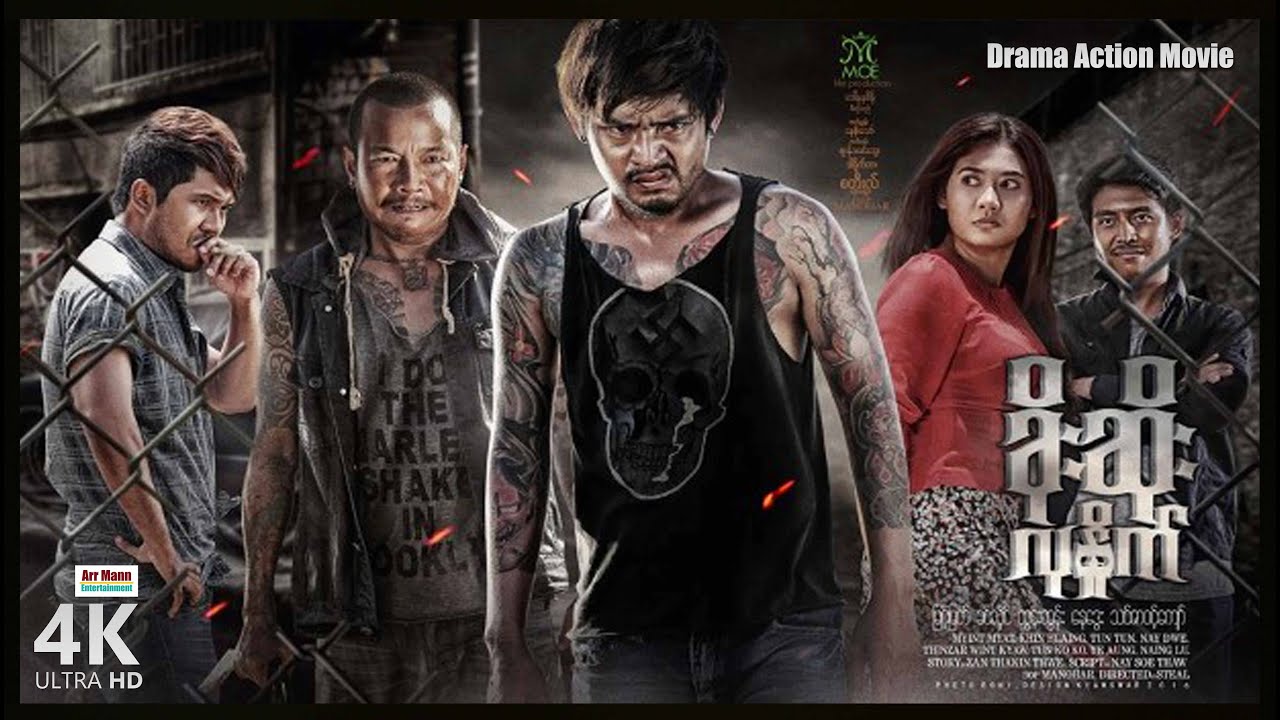 ခိုးဆိုးလုနှိုက် (စ/ဆုံး) | ArrMannEntertainment | MyanmarActionNewMovies | 4KUltraHD |