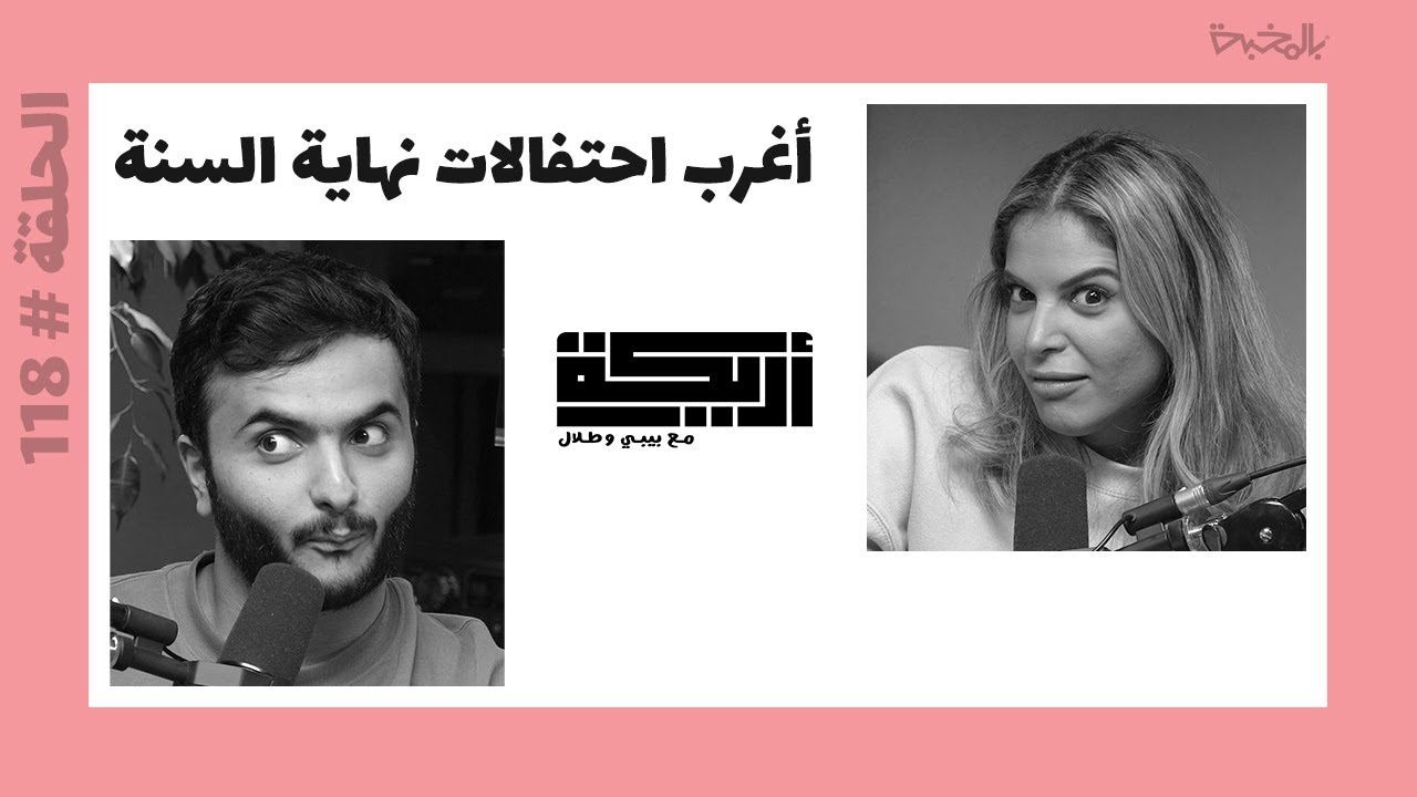 بودكاست أريـــكة # 118 - أغرب احتفالات نهاية السنة + أخطاء شخصية أدت إلى كوارث