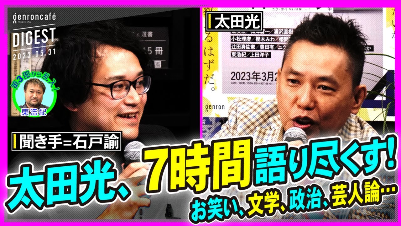 太田光　聞き手=石戸諭「全人類を笑わせたい！──太田光と言葉の企み」(2023/5/31収録)ダイジェスト #ゲンロン230531 @satoruishido
