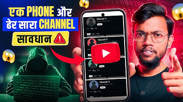 एक फ़ोन में ढेर सारा Youtube Channels है तो, सावधान ‼️ Multiple YT Channels in One Smartphone ?