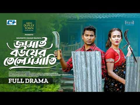 Jamai Bouer Telesmati | জামাই বউয়ের তেলেসমাতি | Rashed Shemanto & Ahona Rahman | Bangla Narok 2026