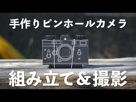 ピンホールカメラ(フィルムカメラ) King ピンホールフィルムカメラ [紙製組み立てキット