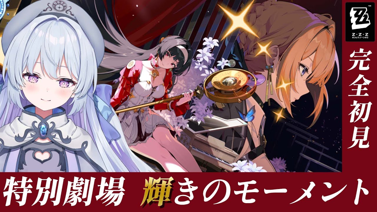 ゼンゼロ 】百合に挟まるオタクをしますっ！┊ 特別劇場『輝きの