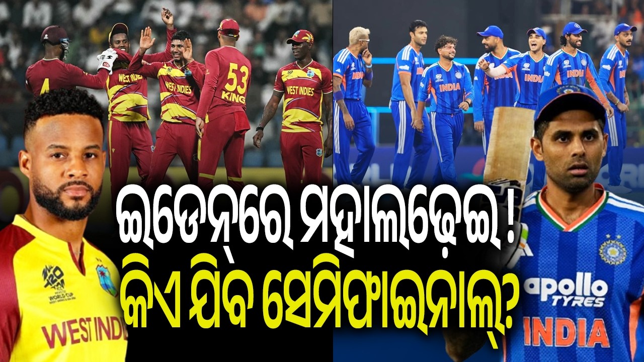 ଇଡେନ୍‌ରେ ମହାଲଢ଼େଇ! ଭାରତ କି ୱେଷ୍ଟଇଣ୍ଡିଜ୍— କିଏ ଯିବ ସେମିଫାଇନାଲ୍? | Kalinga TV