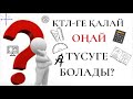 КТЛ-ге қалай түсуге болады? КТЛ БИЛ дайындық