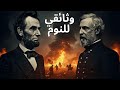 قصة قبل النوم عندما حارب الامريكيين بعضهم البعض 1861 1865 