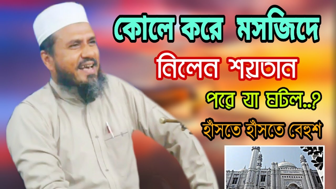 কোলে করে মসজিদে নিলেন শয়তান//মোস্তাক ফয়েজী//Bangla New (2020)//হাঁসতে হাঁসতে বেহুশ//Mostaq Foyeji