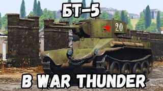 МАЛЫЙ ДА УДАЛЫЙ ТАНК БТ-5 в War Thunder #игры #warthunder #вартандер  #танки #война