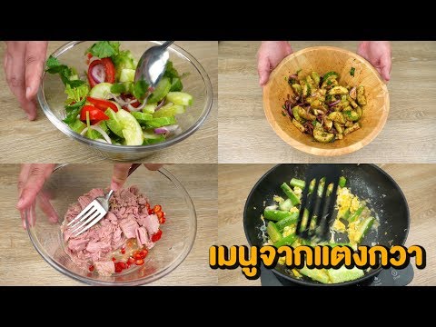 วีดีโอ: แตงกวาที่เป็นอาหารและอร่อย ตอนที่ 4