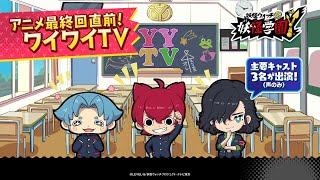 「#妖怪学園Y ～Nとの遭遇～」アニメ最終回直前！ワイワイTV