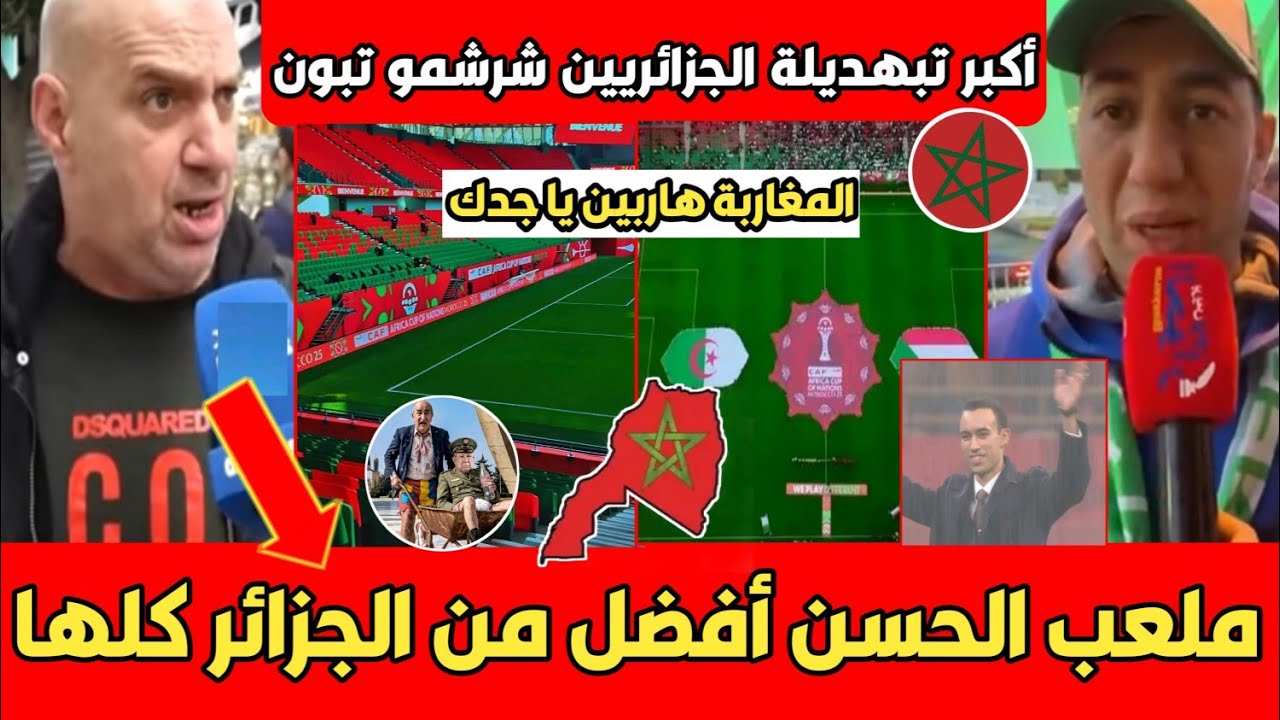 أول تعليق من الجزائريين بعد مشاهدة ملعب مولاي الحسن العالمي المغرب هاربين يا جدك العالم يضحك علينا