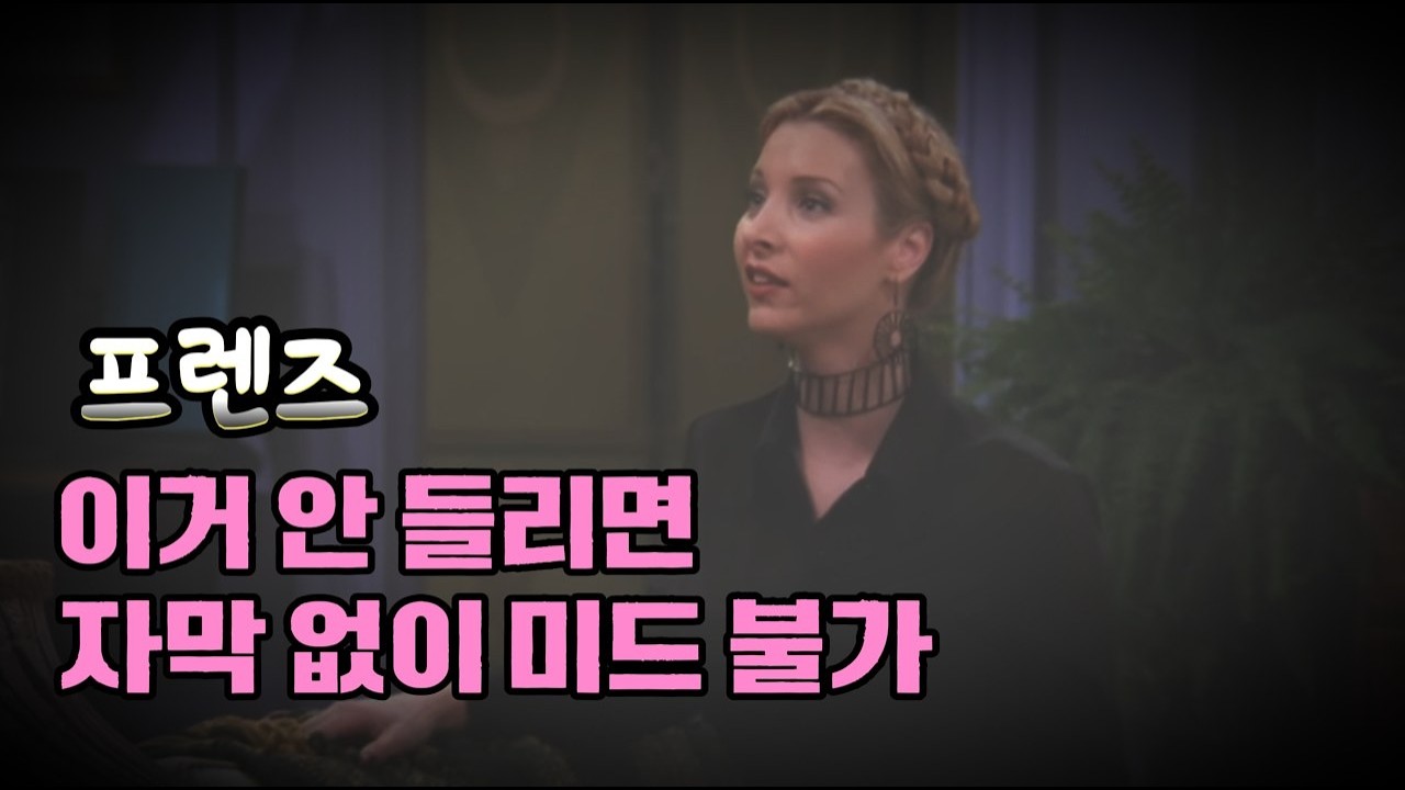 프렌즈 리스닝 S3E9 파트2
