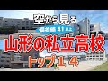 【空から眺める】山形県の私立高校 偏差値41以上トップ14校(2025年度高校入試|私立|偏差値ランキング)