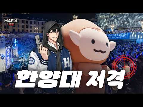 한양대에 숨은 마피아를 찾아라!