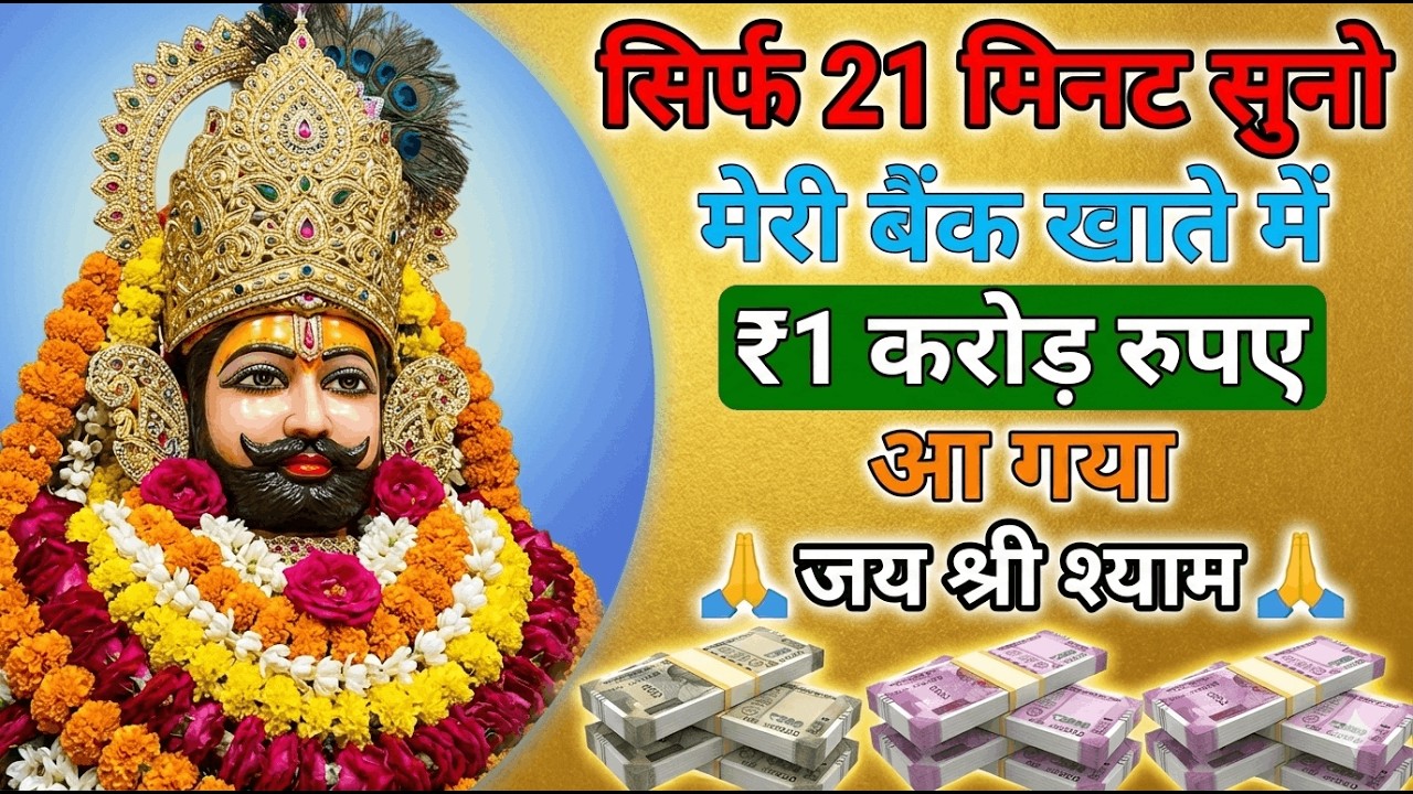 ₹1 करोड़ रुपए आ गया 💰 21 मिनट का चमत्कार | Khatu Shyam Money Mantra | जय श्री श्याम | Bank Account