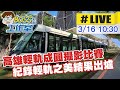 【BOSS工作室 #LIVE】高雄輕軌成圓攝影比賽 紀錄輕軌之美結果出爐 20240316@CtiNews